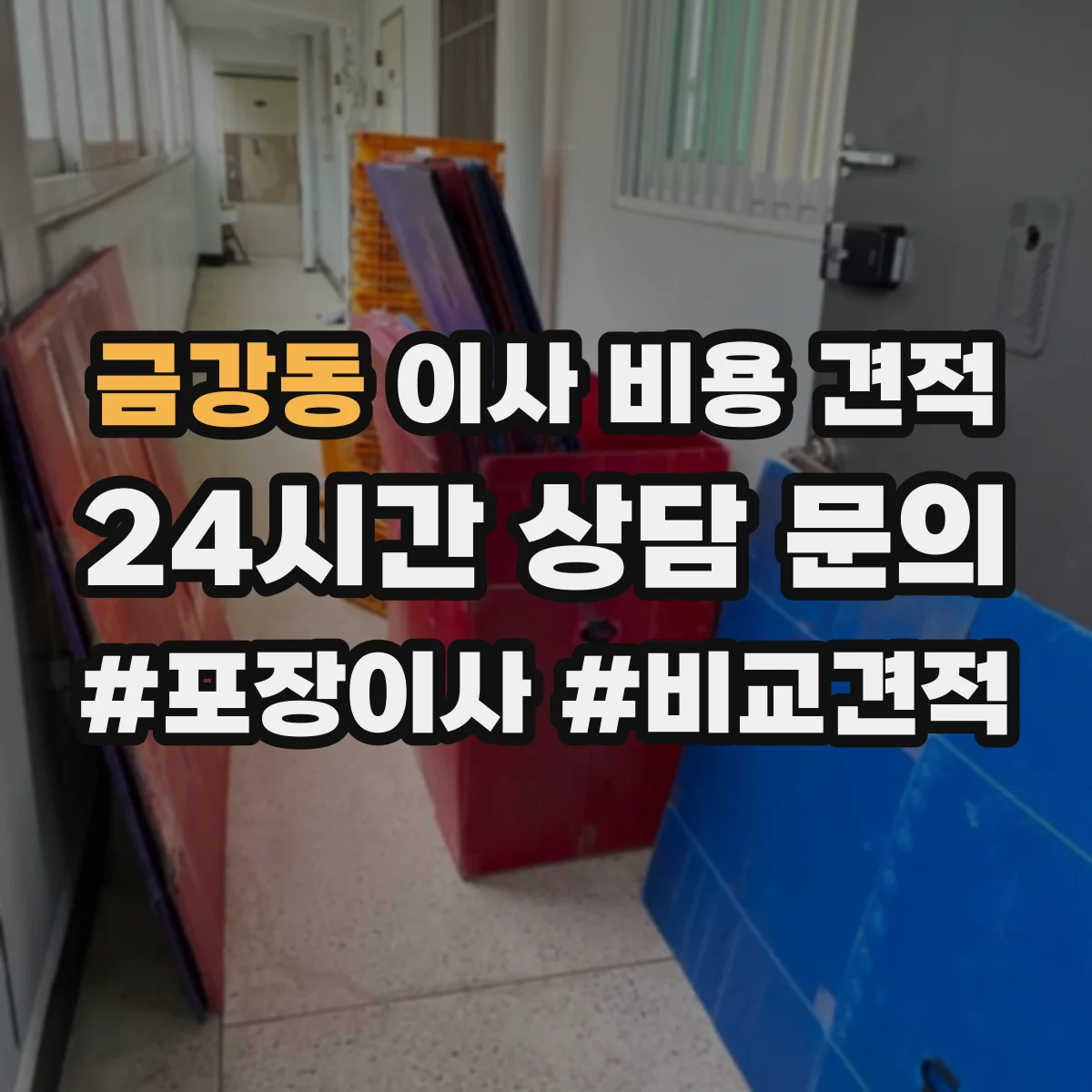 금강동 이사 비용 견적