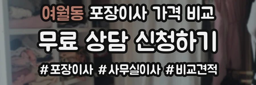 여월동 포장이사 가격 비교