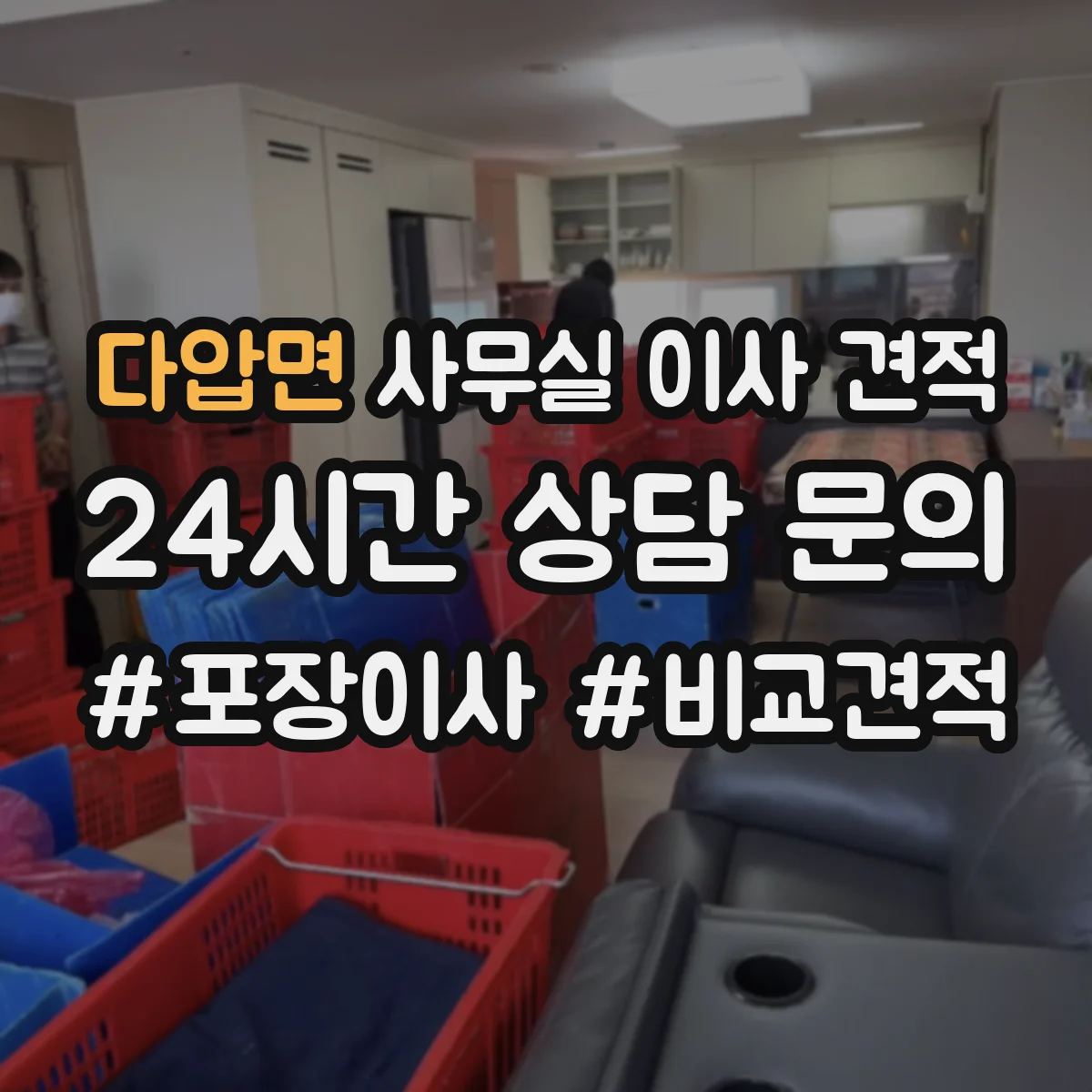 다압면 사무실 이사 견적