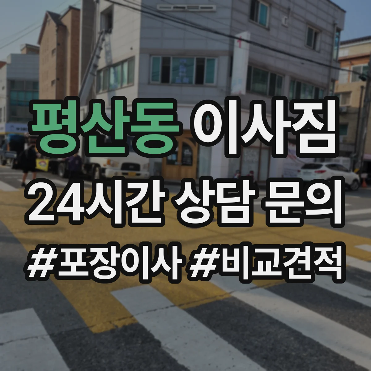 평산동 이사짐