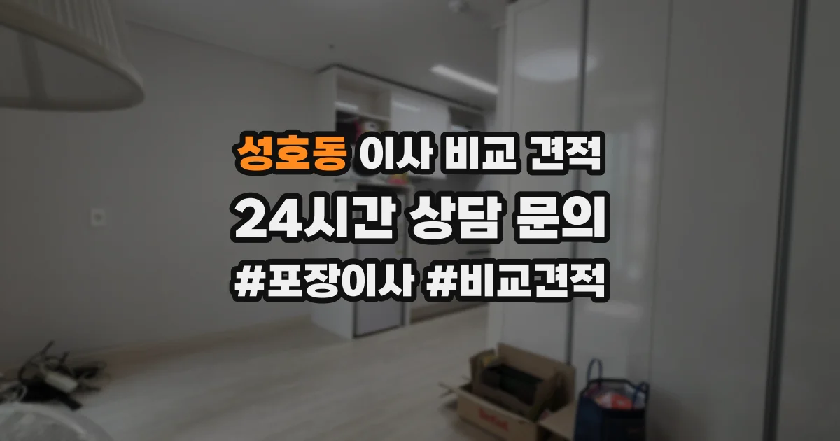 성호동 이사 비교 견적