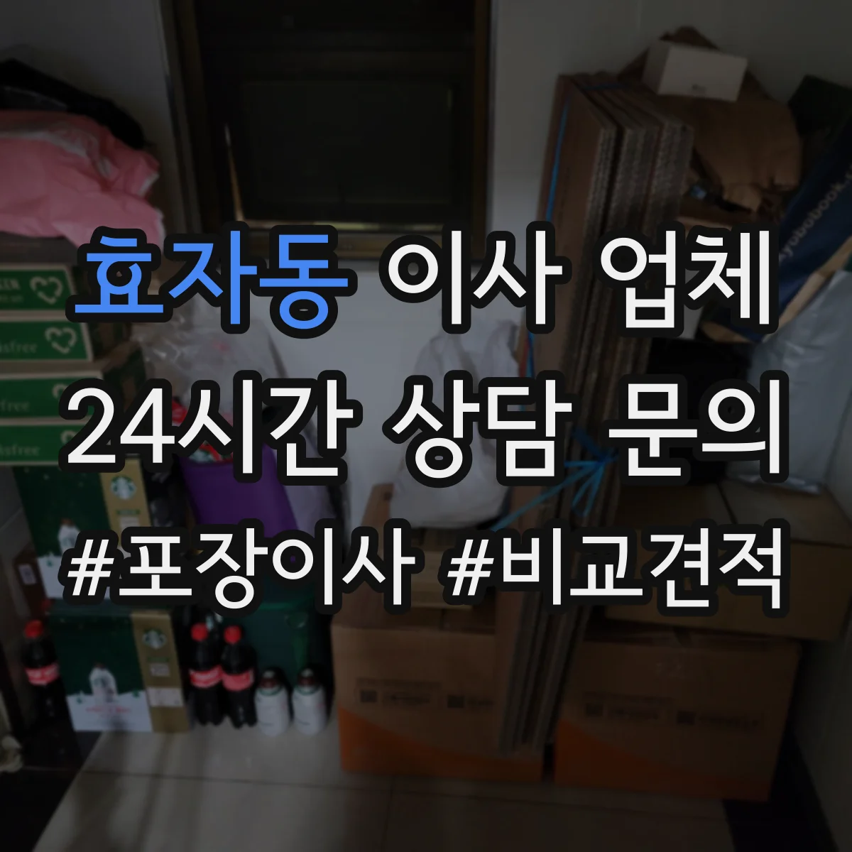 효자동 이사 업체