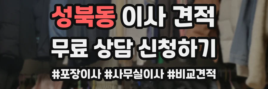 성북동 이사 견적