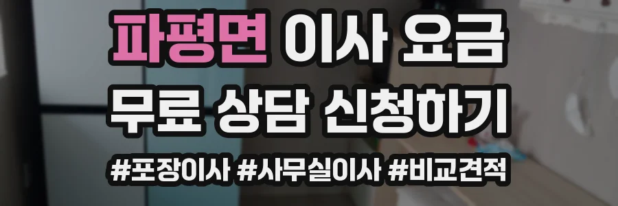 파평면 이사 요금