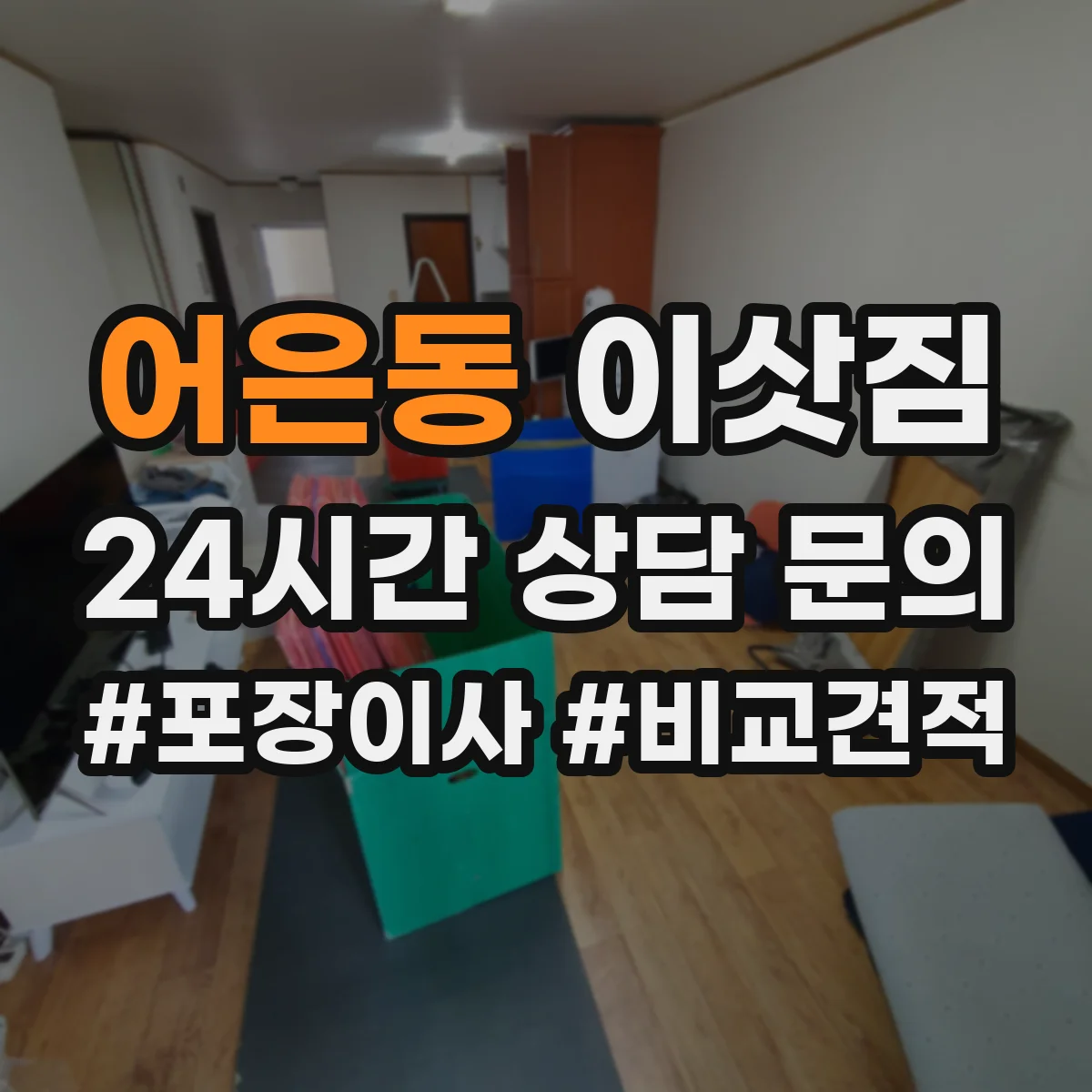 어은동 이삿짐