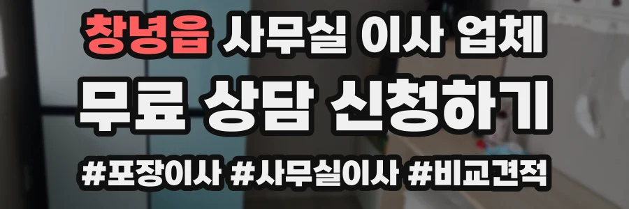 창녕읍 사무실 이사 업체