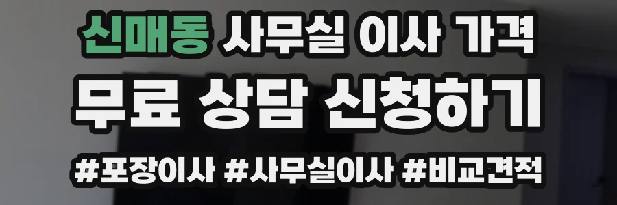 신매동 사무실 이사 가격