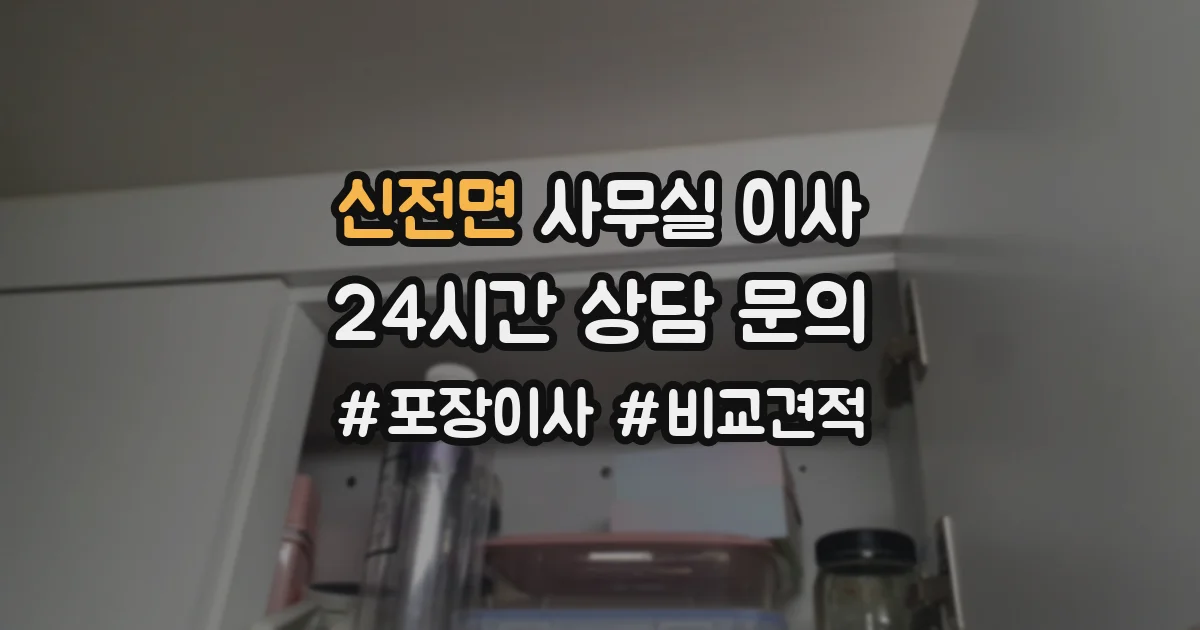 신전면 사무실 이사