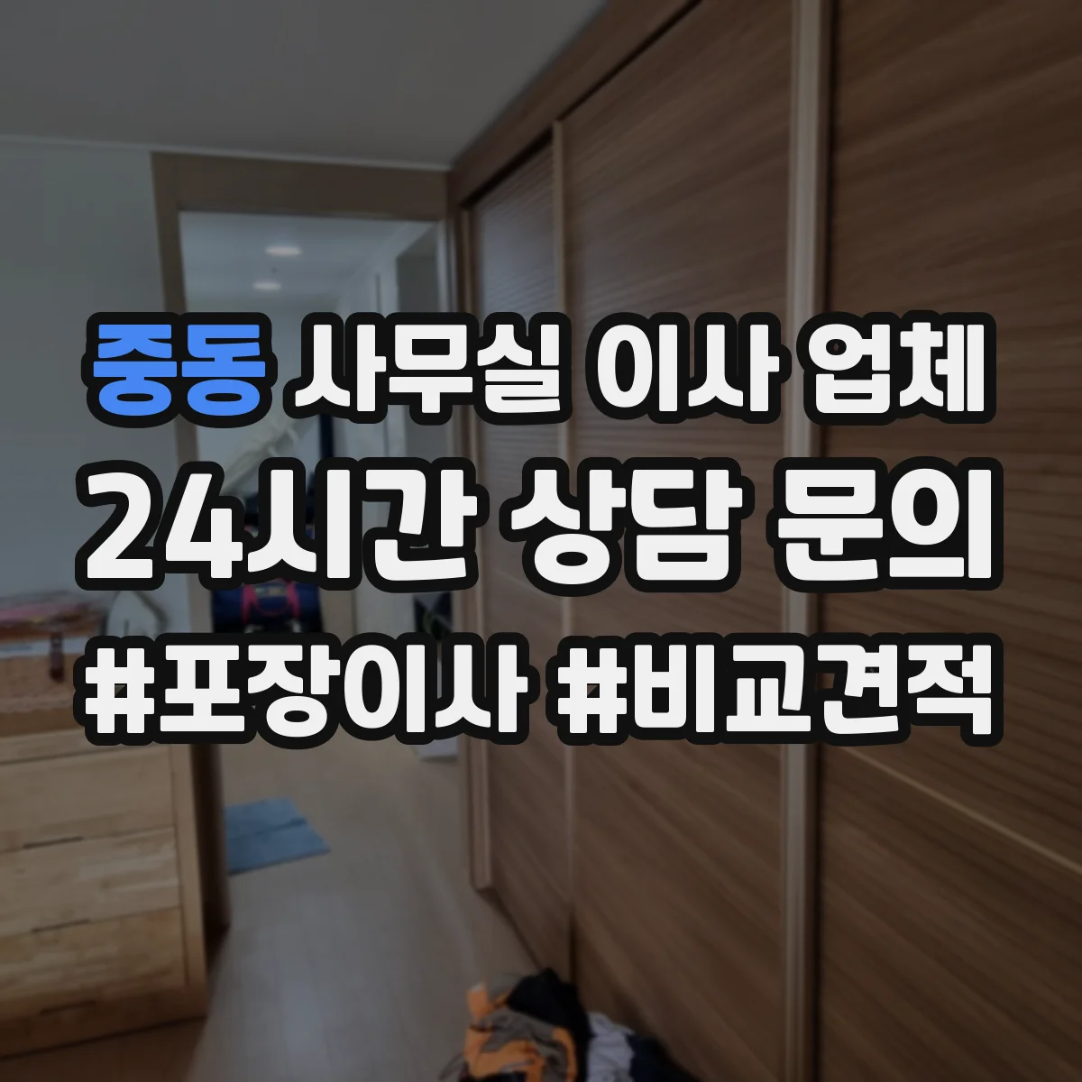 중동 사무실 이사 업체