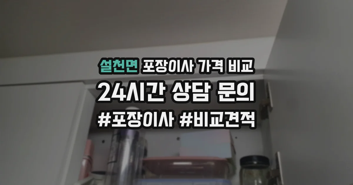 설천면 포장이사 가격 비교