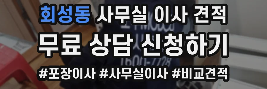 회성동 사무실 이사 견적