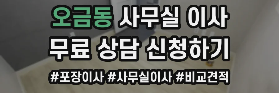 오금동 사무실 이사