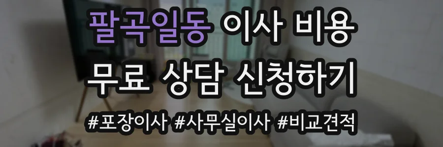 팔곡일동 이사 비용