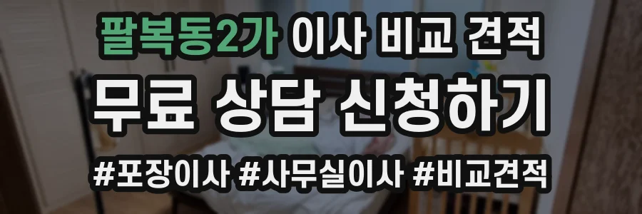 팔복동2가 이사 비교 견적