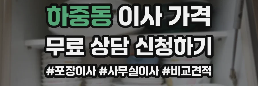 하중동 이사 가격