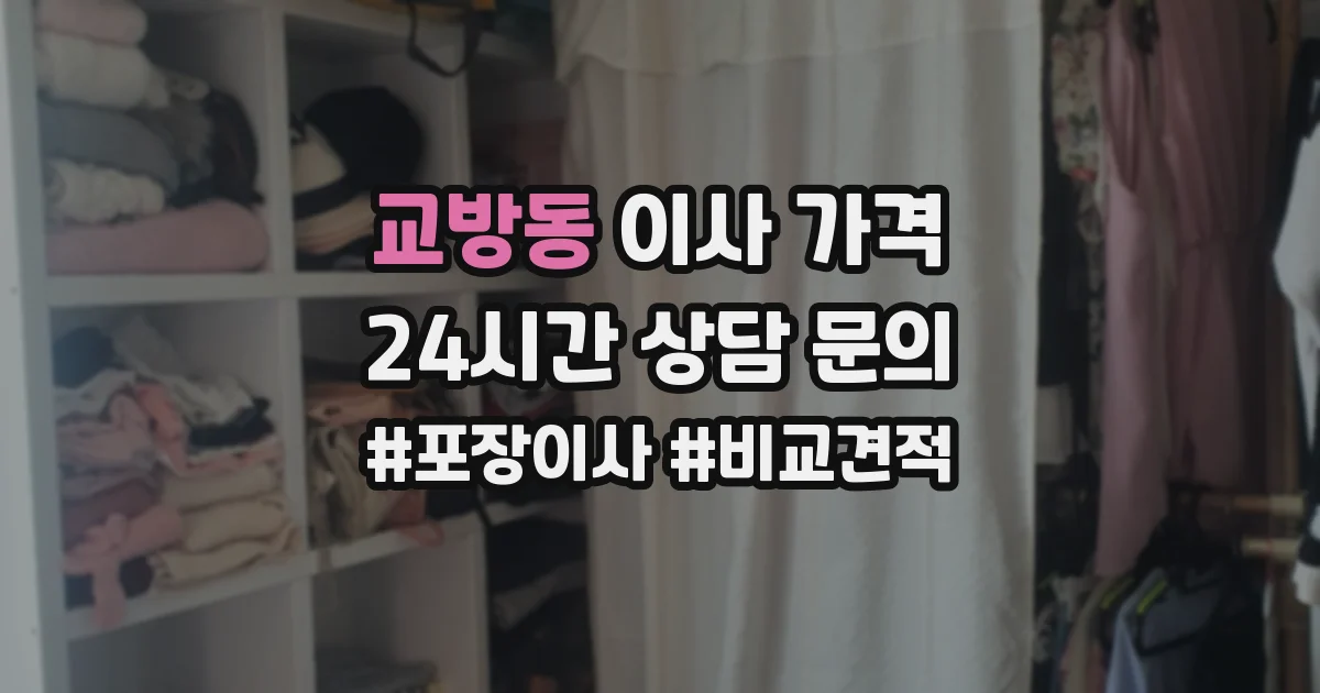 교방동 이사 가격