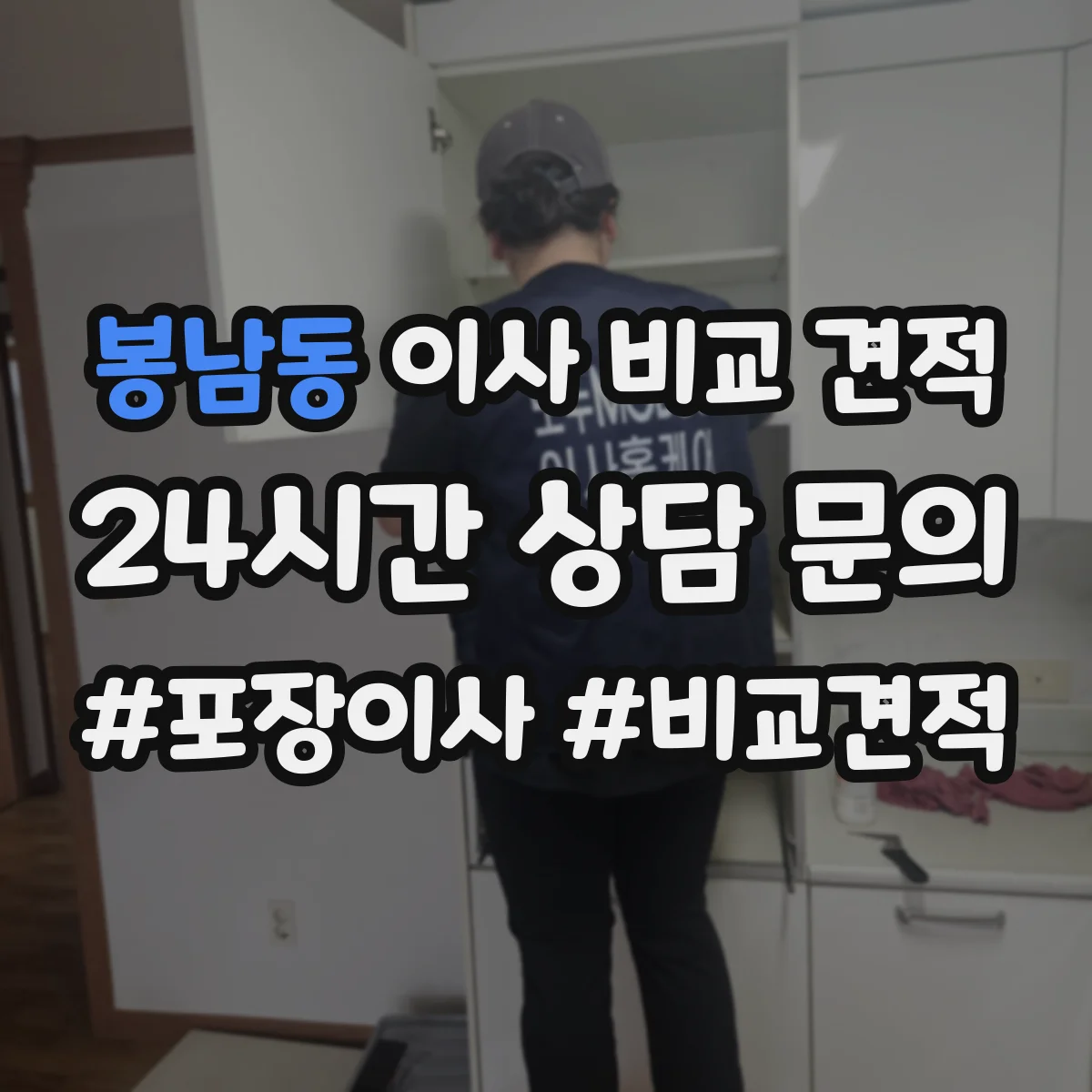 봉남동 이사 비교 견적