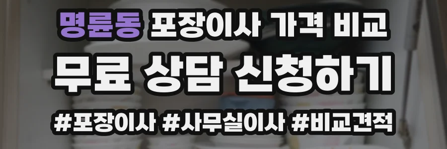 명륜동 포장이사 가격 비교