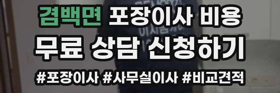 겸백면 포장이사 비용