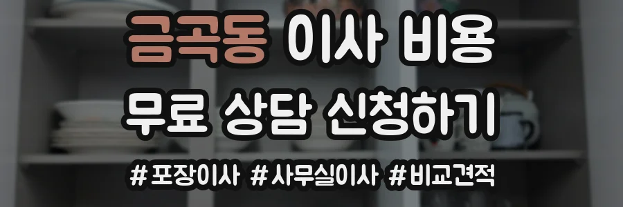 금곡동 이사 비용