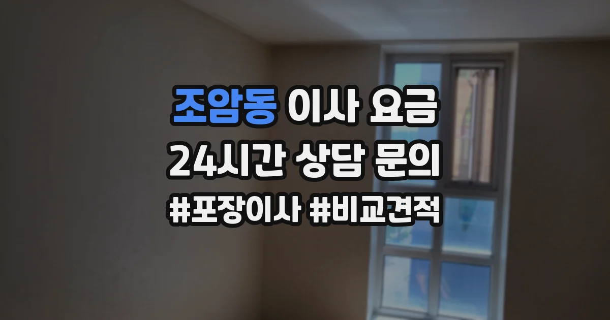 조암동 이사 요금