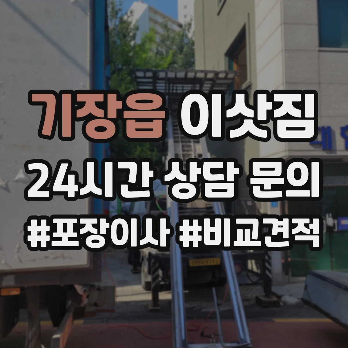 기장읍 이삿짐