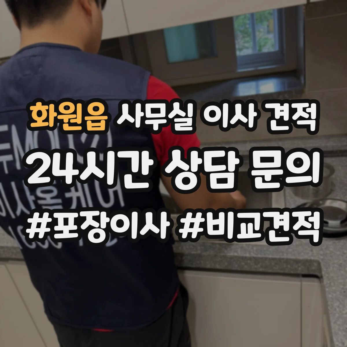 화원읍 사무실 이사 견적