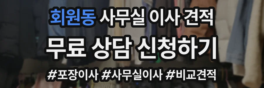 회원동 사무실 이사 견적