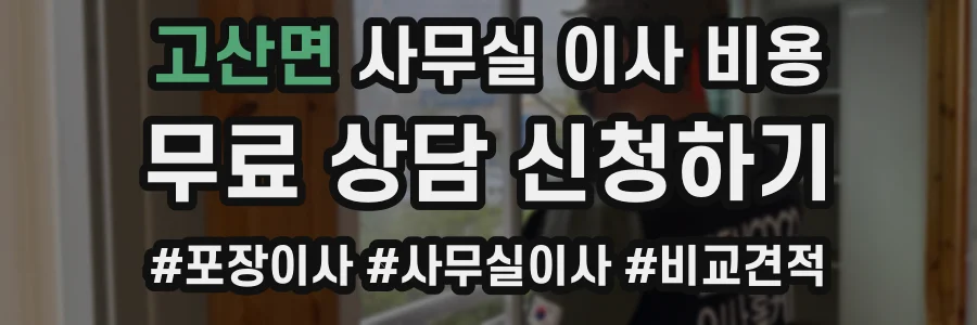 고산면 사무실 이사 비용