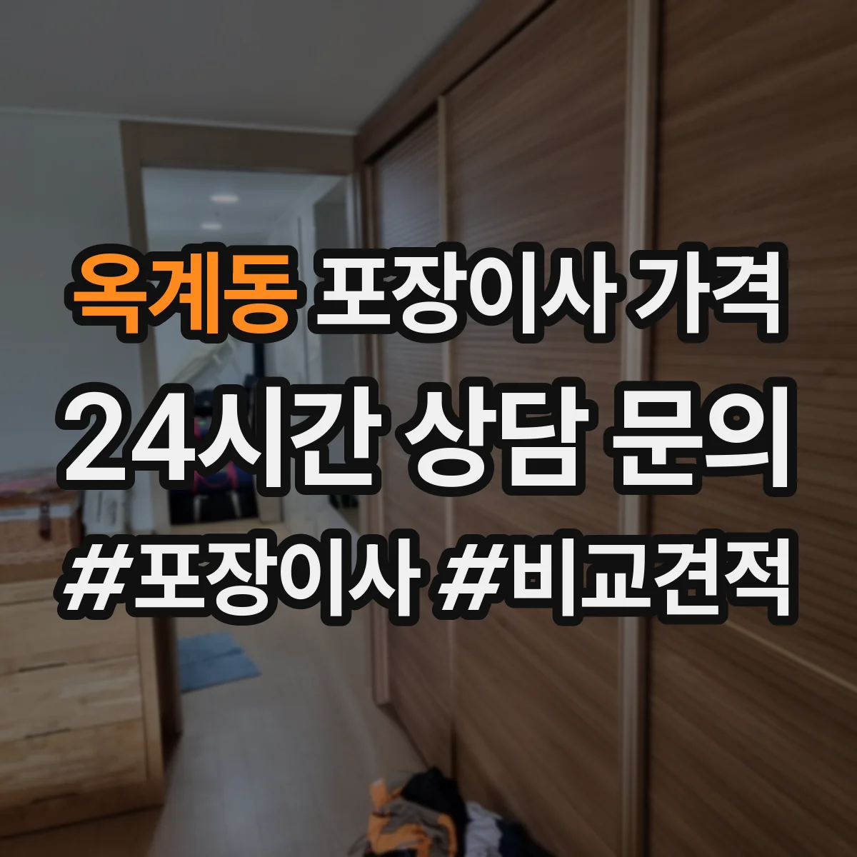 옥계동 포장이사 가격