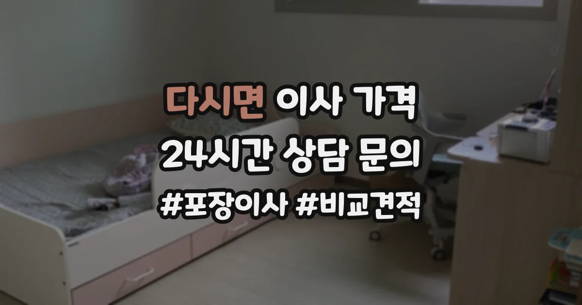 다시면 이사 가격