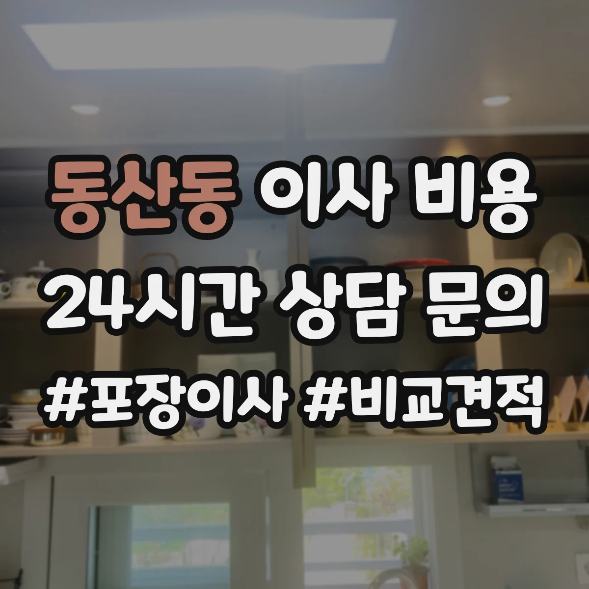 동산동 이사 비용