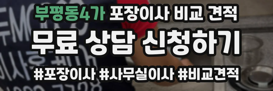 부평동4가 포장이사 비교 견적