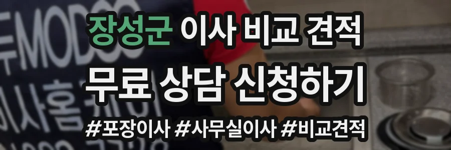 장성군 이사 비교 견적