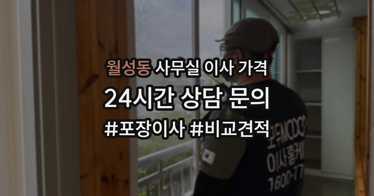 월성동 사무실 이사 가격