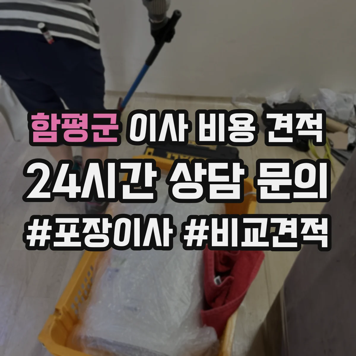 함평군 이사 비용 견적