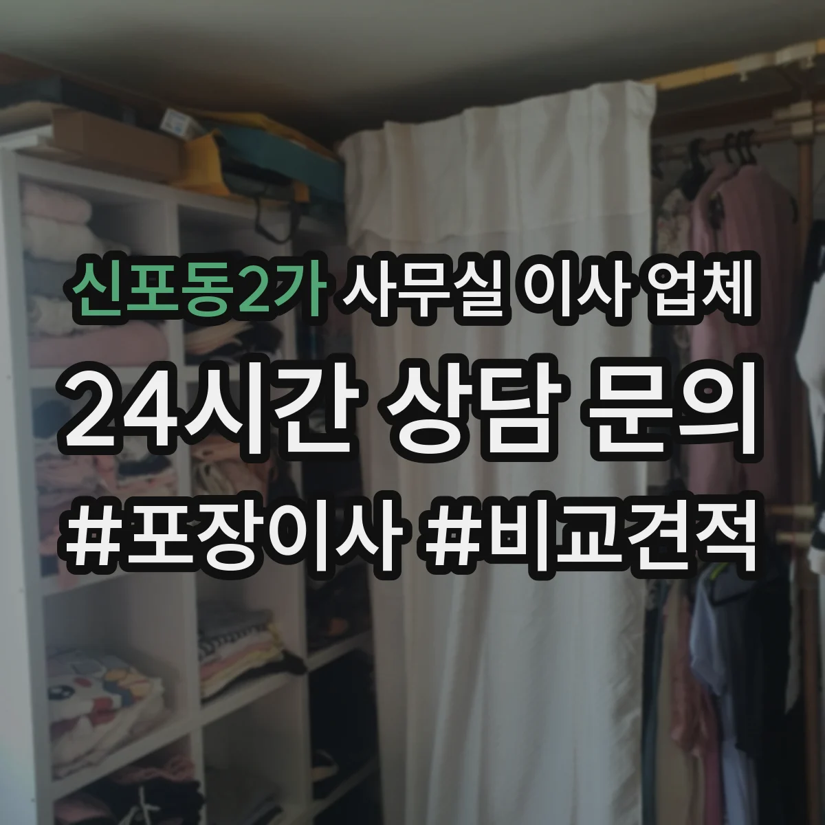 신포동2가 사무실 이사 업체