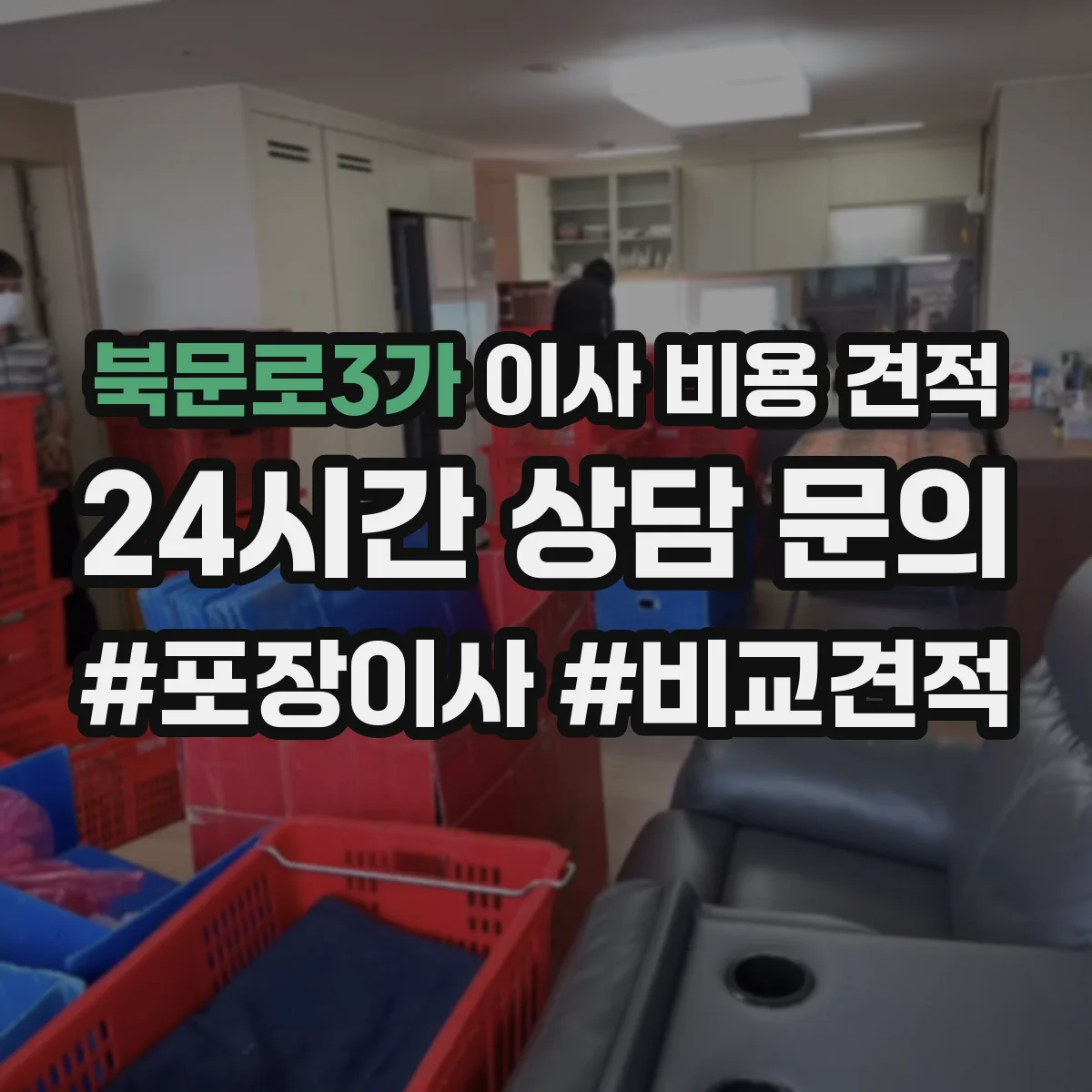 북문로3가 이사 비용 견적