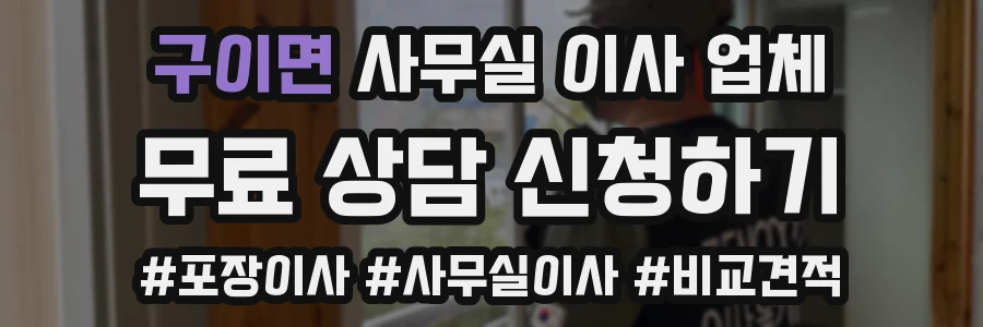구이면 사무실 이사 업체