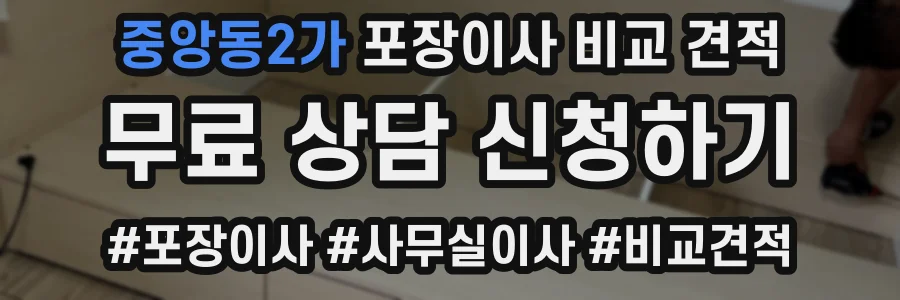 중앙동2가 포장이사 비교 견적