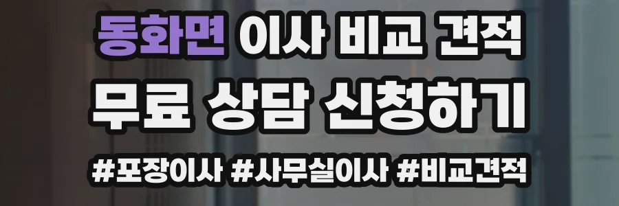 동화면 이사 비교 견적
