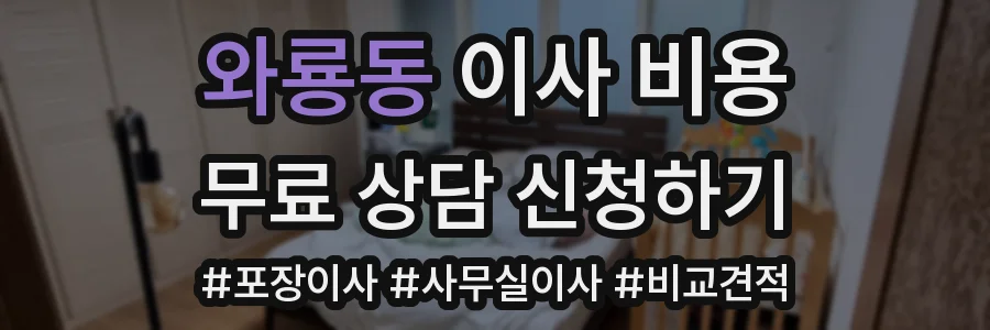 와룡동 이사 비용