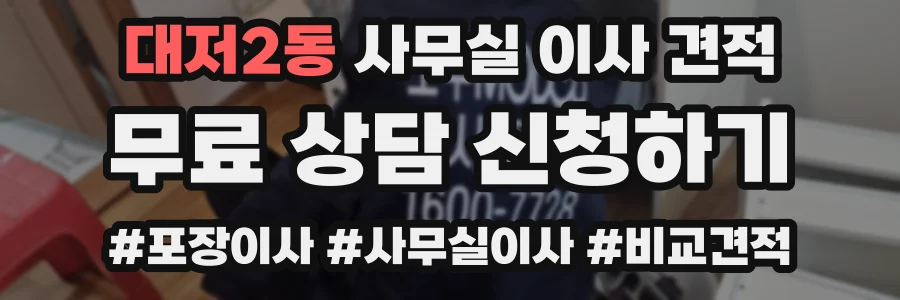 대저2동 사무실 이사 견적