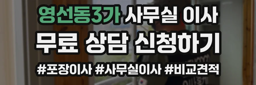 영선동3가 사무실 이사