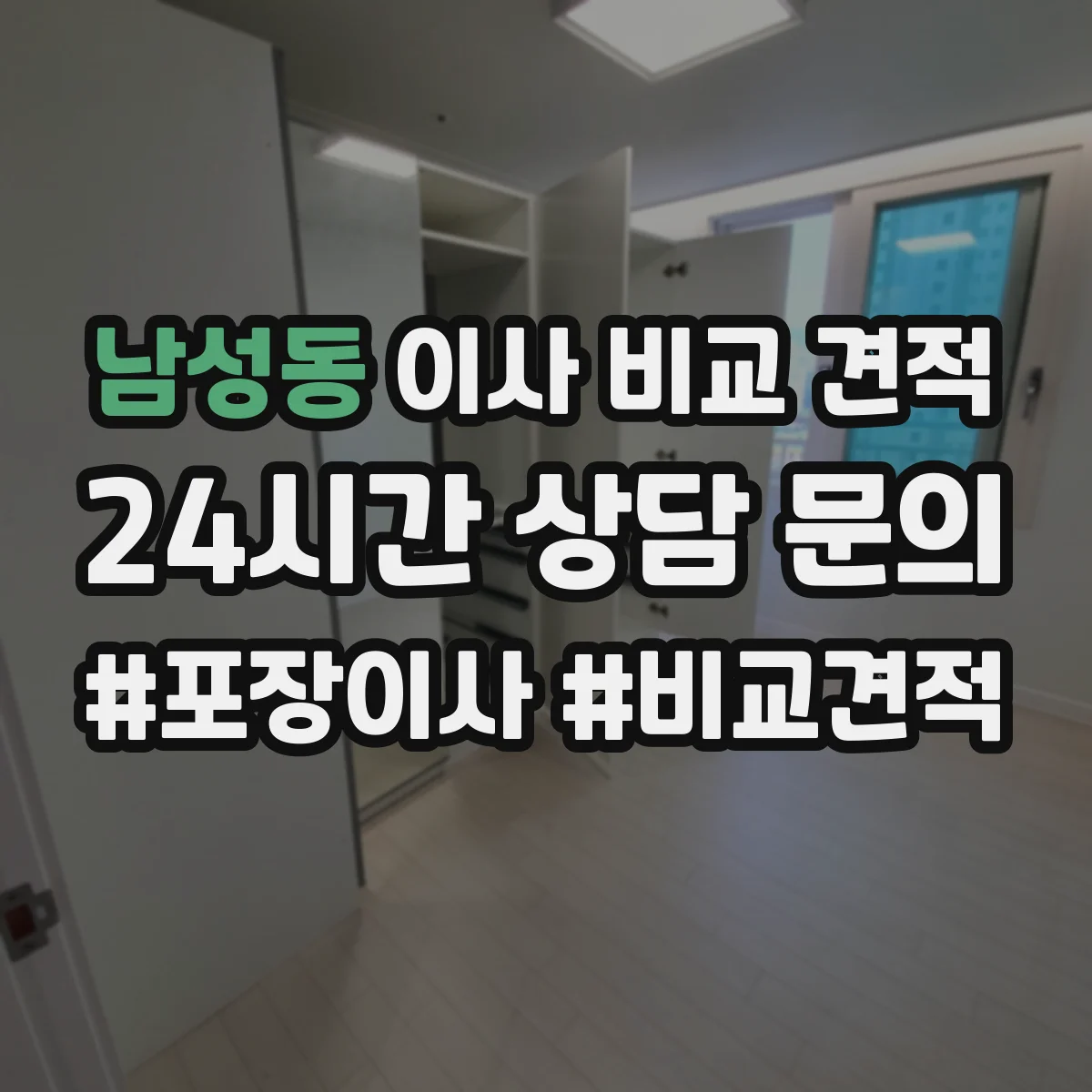 남성동 이사 비교 견적