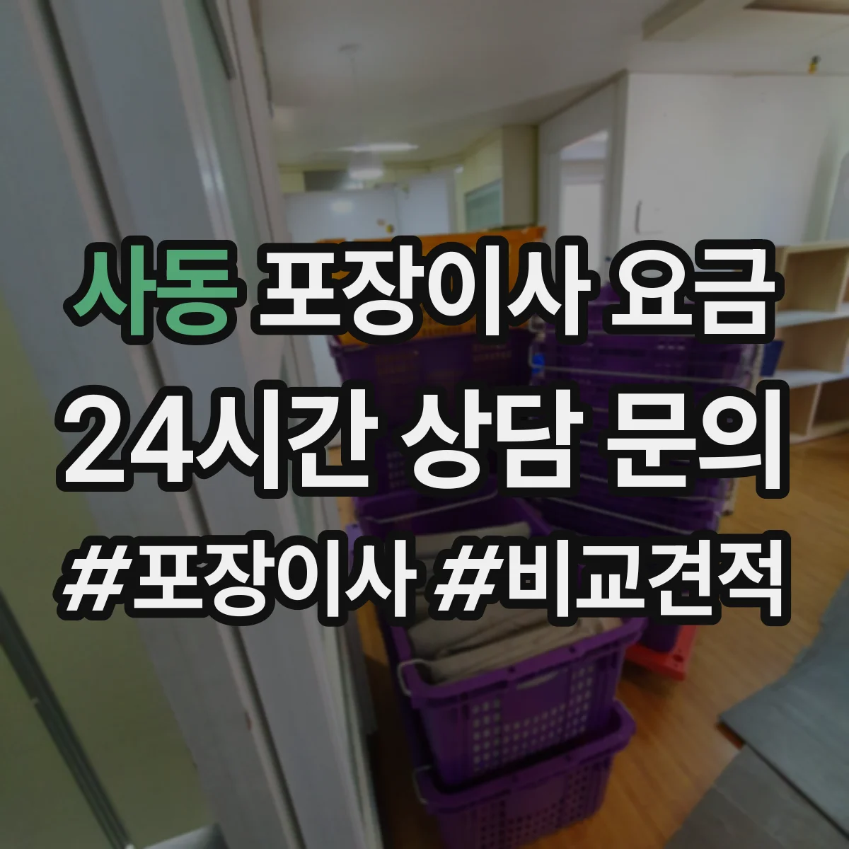사동 포장이사 요금