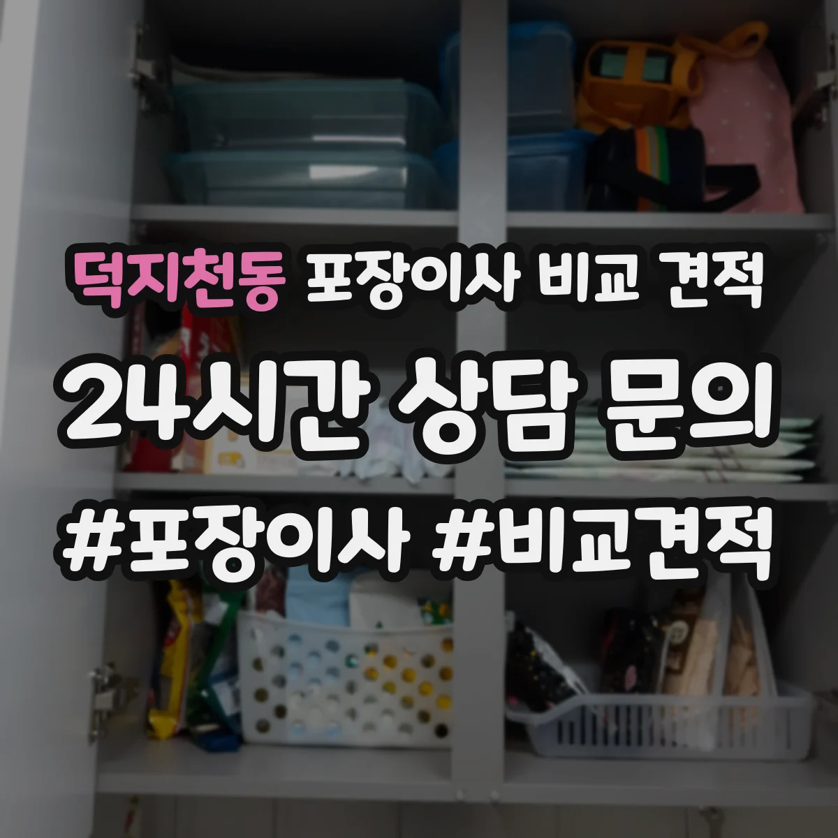 덕지천동 포장이사 비교 견적