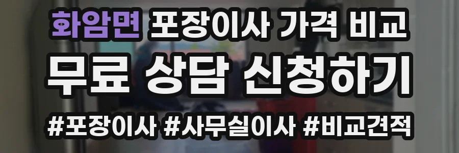 화암면 포장이사 가격 비교