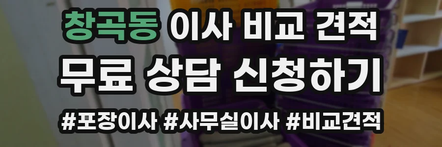 창곡동 이사 비교 견적
