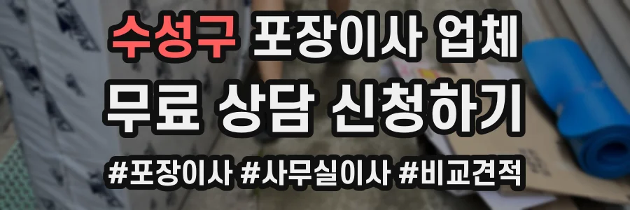 수성구 포장이사 업체